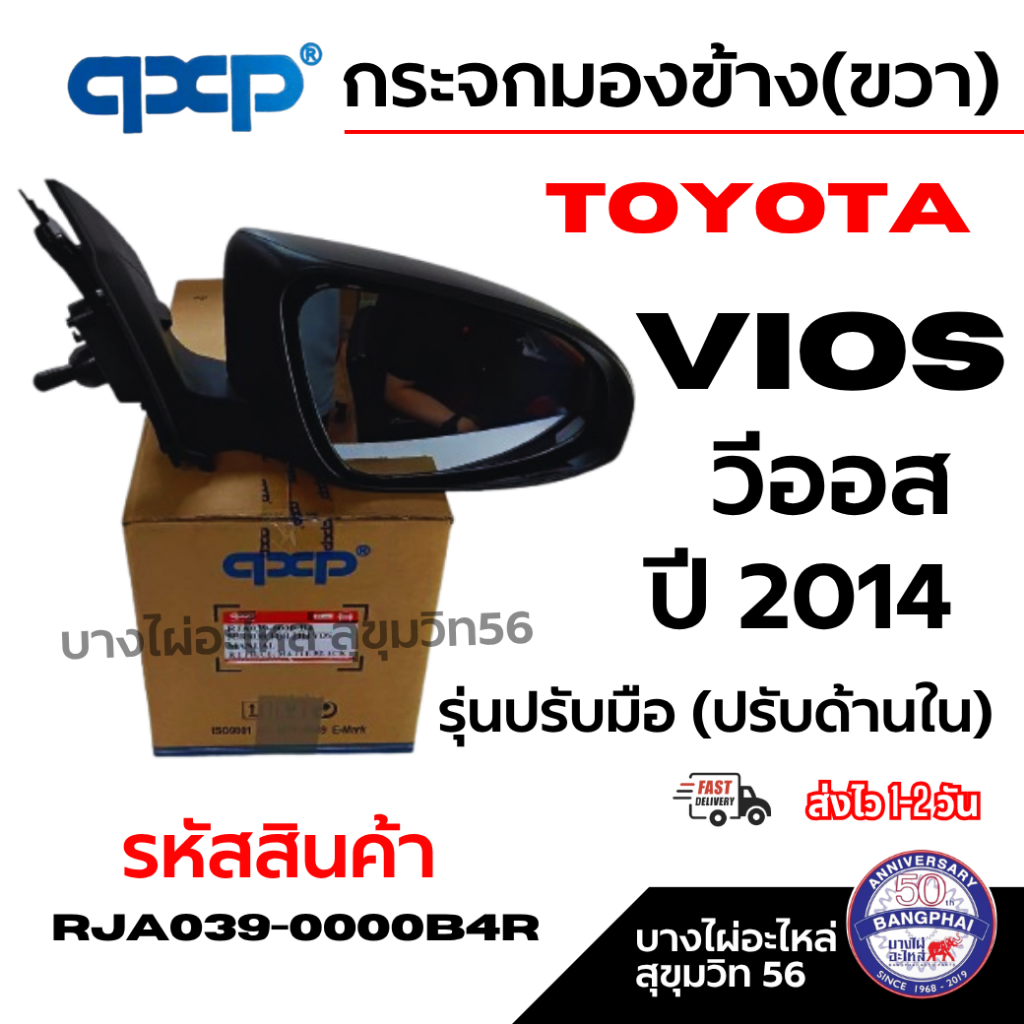 qccp กระจกมองข้าง(ขวา) TOYOTA โตโยต้า Vios วีออส ปี2014 รุ่นปรับมือ (ปรับด้านใน) รหัส RJA039-0000B4R