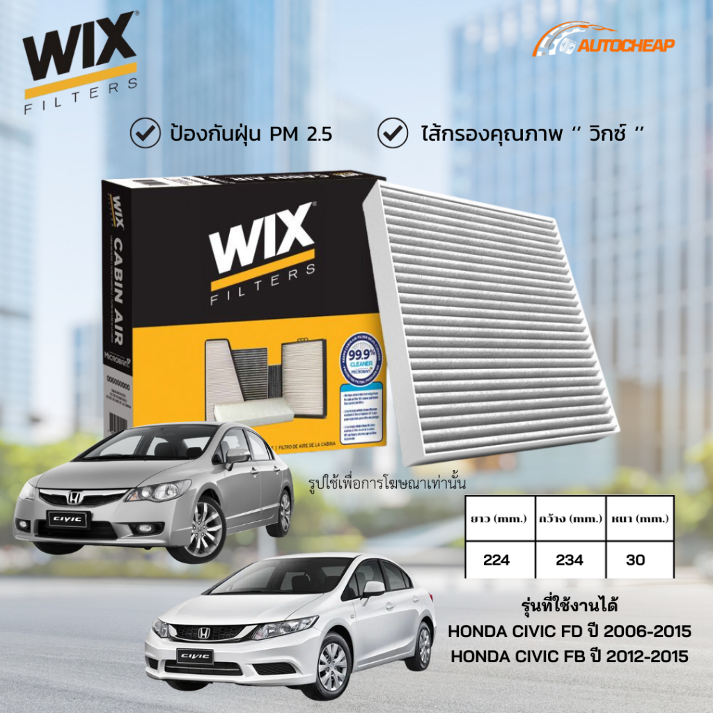 WIX WP9224 ไส้กรองแอร์ HONDA CIVIC FD ปี 2006-2015 FB ปี 2012-2015 ฮอนด้า ซีวิค ของแท้