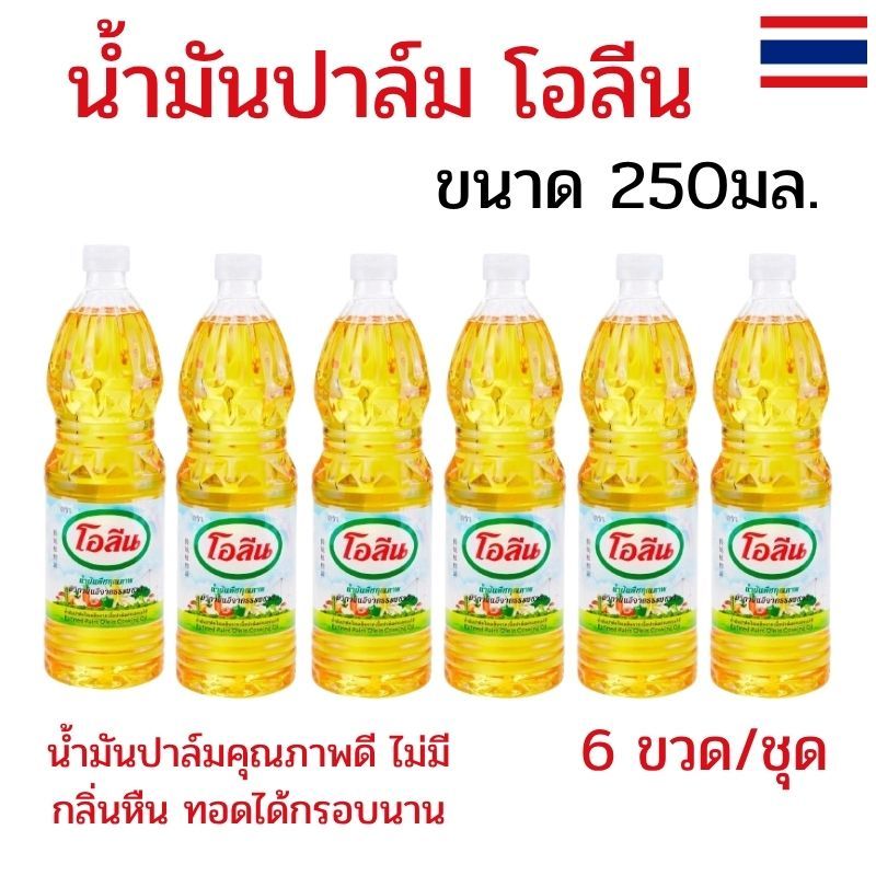 แพ็ค 6 ขวด น้ำมันโอลีน น้ำมันปาล์ม น้ำมันพืชโอลีน ขนาด 250 มล. น้ำมันปาล์มโอลีน น้ำมันพืชขวดเล็ก