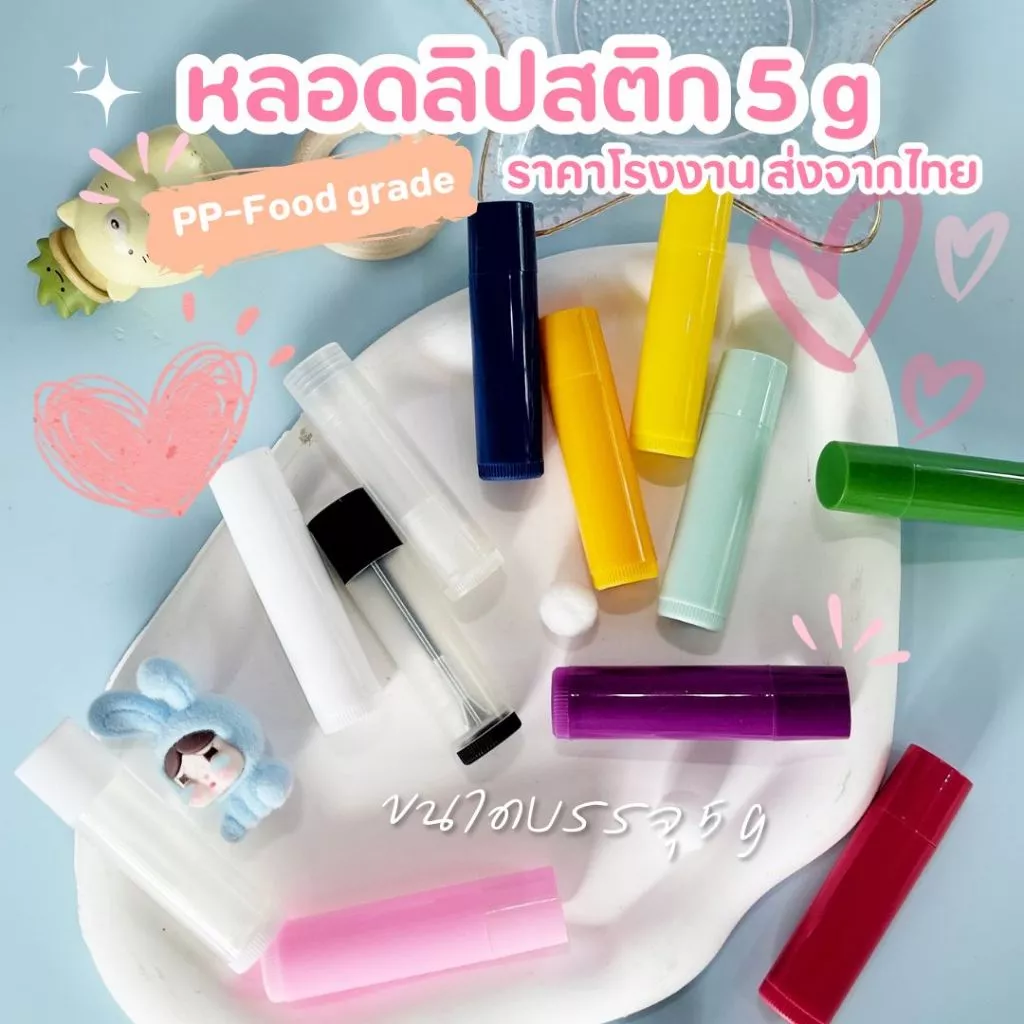 **ออกใบกำกับได้** หลอดบาล์ม หลอดลิปสติกทรงเตี้ย* 5 g หลอดลิปสติกเปล่า พร้อมส่งจากโรงงานไทย ฝาปิดแน่นไม่หลวม สินค้าใหม่
