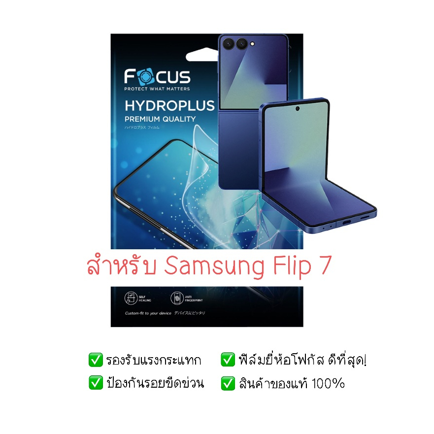 ฟิล์มกันรอย Samsung Z Flip 7 | ฟิล์มไฮโดรเจล | ฟิล์ม Samsung Z Flip 7 | ฟิล์มโฟกัส