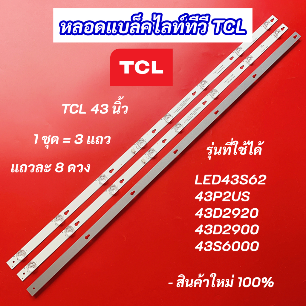 หลอดแบล็คไลท์ทีวี TV TCL 43 นิ้ว รุ่นที่ใช้ได้ LED43S62 43P2US 43D2920 43D2900 43S6000 LED Backlight