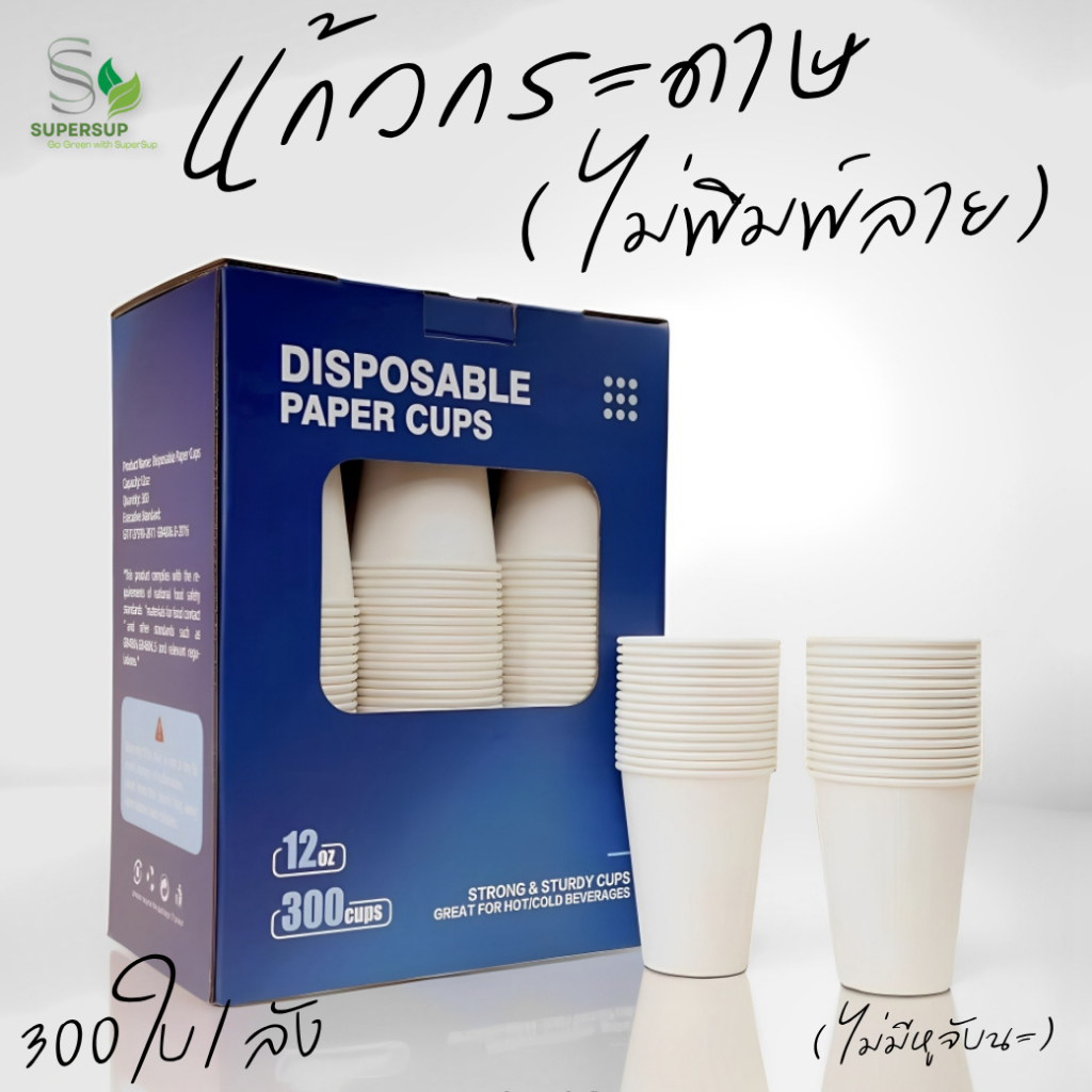 แก้วกระดาษสีขาว 12 ออนซ์ (300 ใบ) แก้วกระดาษกาแฟ แก้วกระดาษร้อนเย็น สำหรับร้านกาแฟ