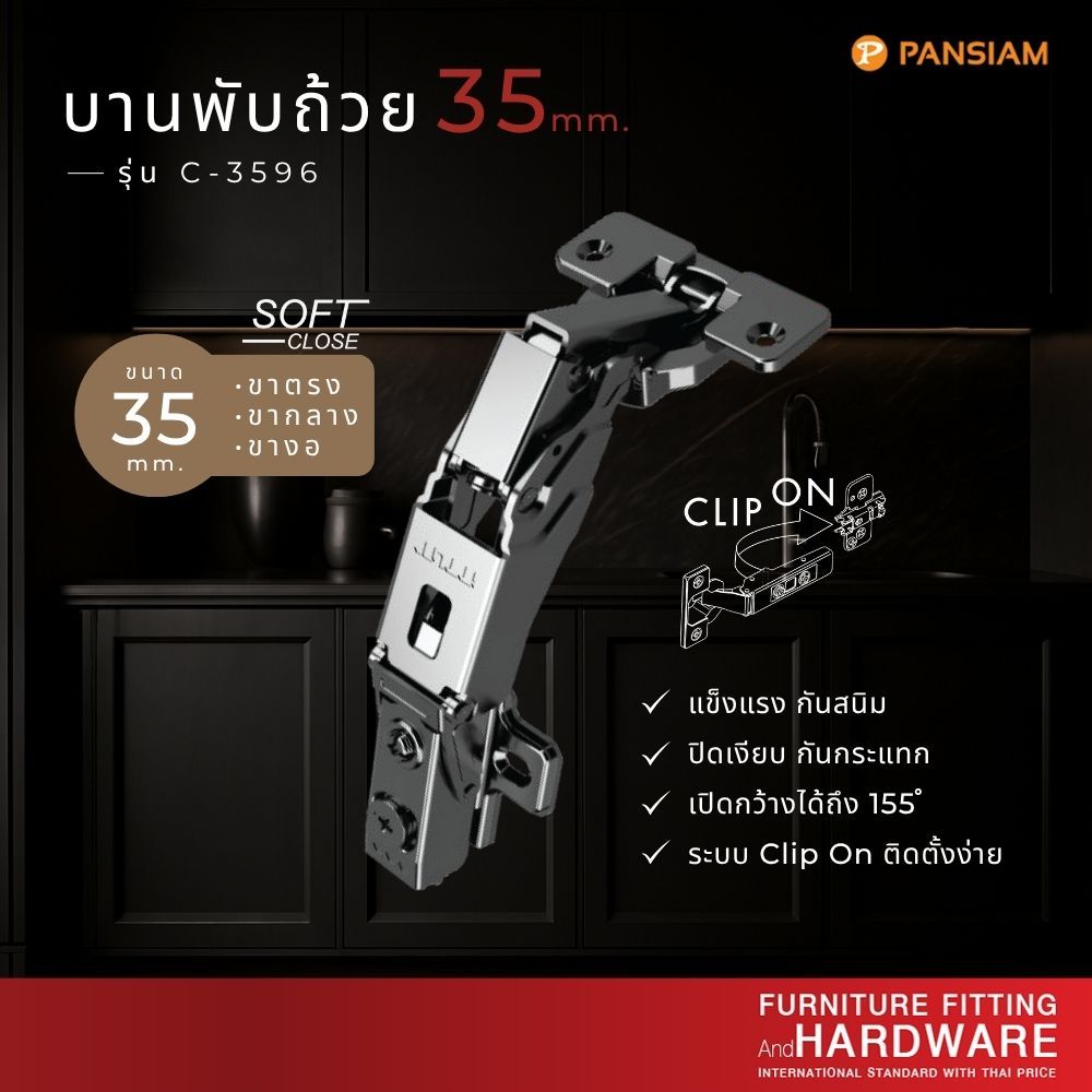บานพับถ้วย Soft-Close ขนาด 35 มม. เปิดกว้าง 155° แบบ Clip on ปิดนุ่ม (รุ่น C-3596 ขาตรง/ขากลาง/ขางอ)