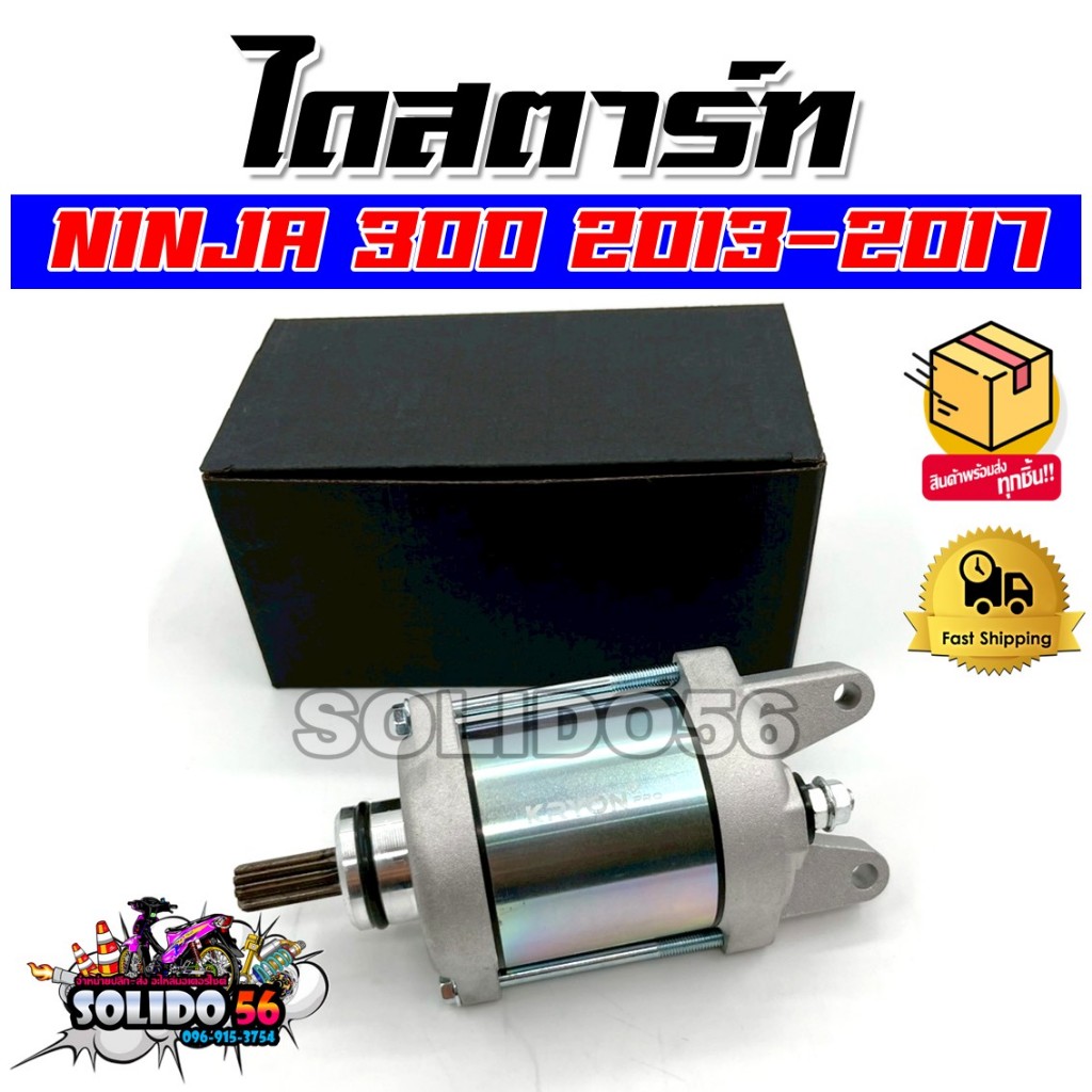 ไดสตาร์ท NINJA 300 2013-2017 มอเตอร์สตาร์ท ไดร์สตาร์ทเดิม สำหรับรุ่นนินจา300