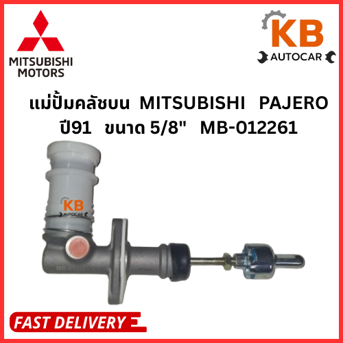 แม่ปั้มคลัชบน  MITSUBISHI  PAJERO ปี91  ขนาด 5/8"  MB-012261  จำนวน 1 ชิ้น
