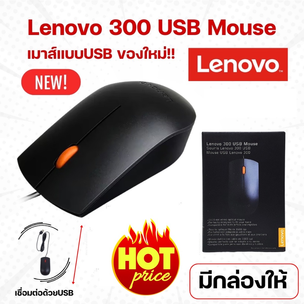 เมาส์ Lenovo 300 USB Mouse (GX30M39704) new [สินค้ามีหลายตัวเลือก] ของใหม่