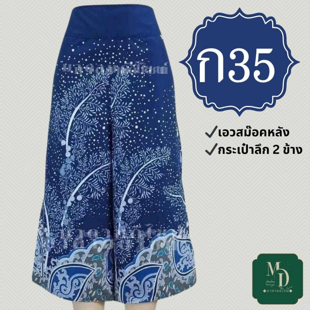 มีกระเป๋า 2 ข้าง กางเกงผ้าถุง ทรงคุณนาย 5 ส่วน ขาบาน เอวสม๊อคยางยืดหลัง ผ้านิ่ม ทรงสวยใส่สบาย