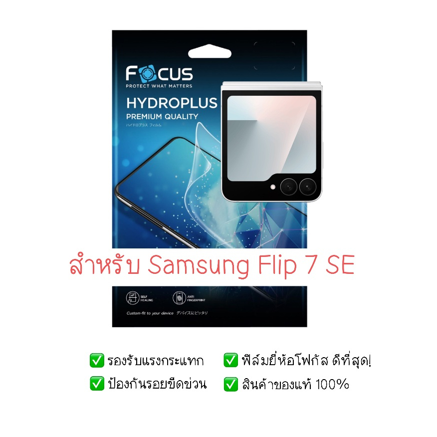ฟิล์มกันรอย Samsung Z Flip 7 SE | ฟิล์มไฮโดรเจล | ฟิล์ม Samsung Z Flip 7 SE | ฟิล์มโฟกัส