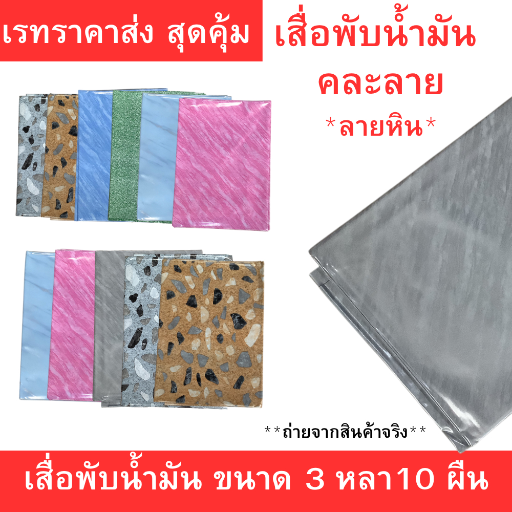 เสื่อน้ำมันพับลายหิน สีสันหลากหลาย ขนาด 3 หลา คละลาย คละสี หนา ทน คุ้มค่า ใช้งานง่าย ขายส่ง 10 ผืน ราคาสุดคุ้ม