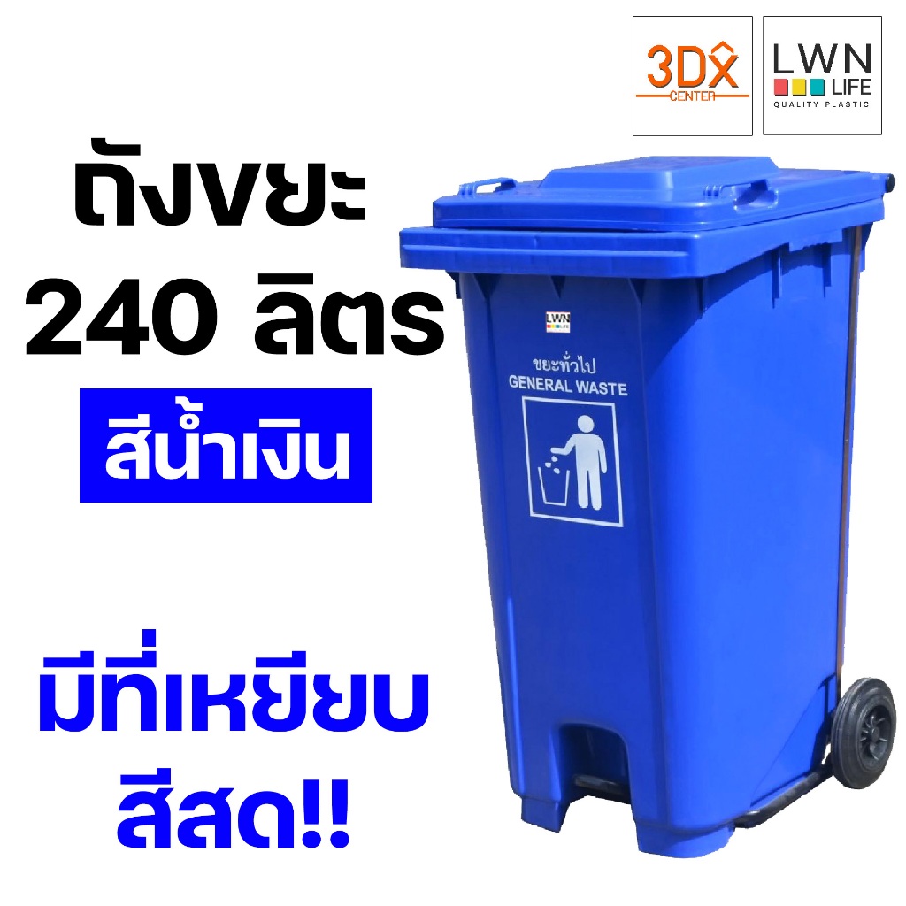 ถังขยะ 240 ลิตร ถังขยะเทศบาล มีฝาปิด มีล้อและที่เหยียบ สีน้ำเงิน ของแท้ LWN Life