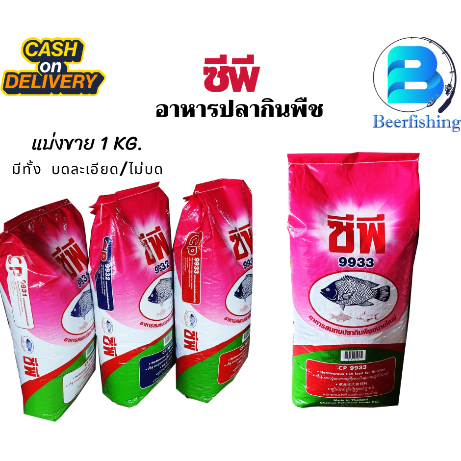 ซีพี  CP อาหารปลากินพืช เบอร์ 9931  9932  9933 มีทั้งบดละเอียด และไม่บด สินค้าพร้อมส่ง มีบริการเก็บเ