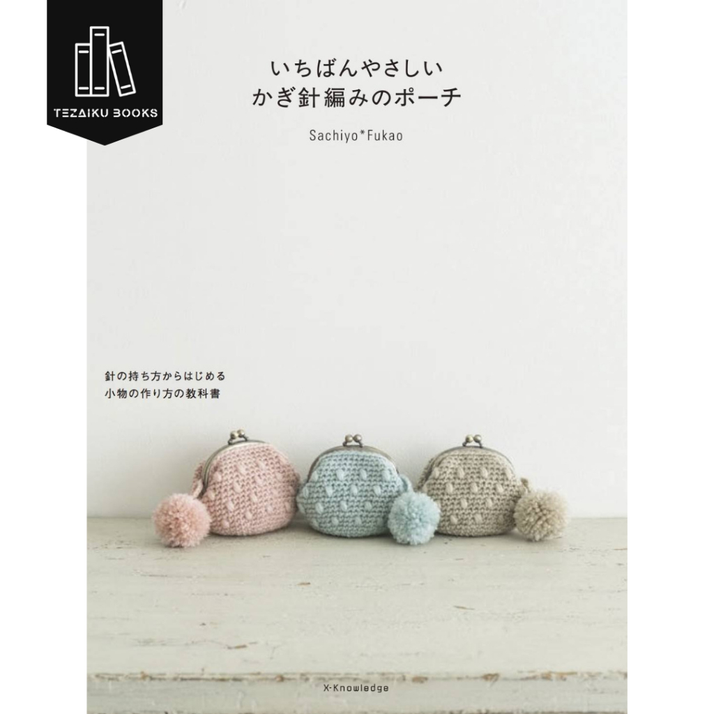หนังสือญี่ปุ่น - Crochet Pouch Book by Sachiyo Fukao 9784767823478