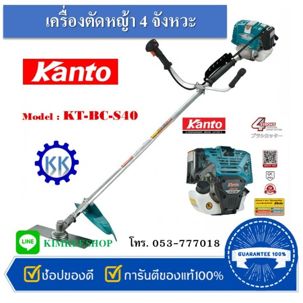 KANTO เครื่องตัดหญ้า 4 จังหวะ รุ่น KT-BC-S40 แข็งแรงทนทาน มีประกัน ไม่ต้องผสม 2T