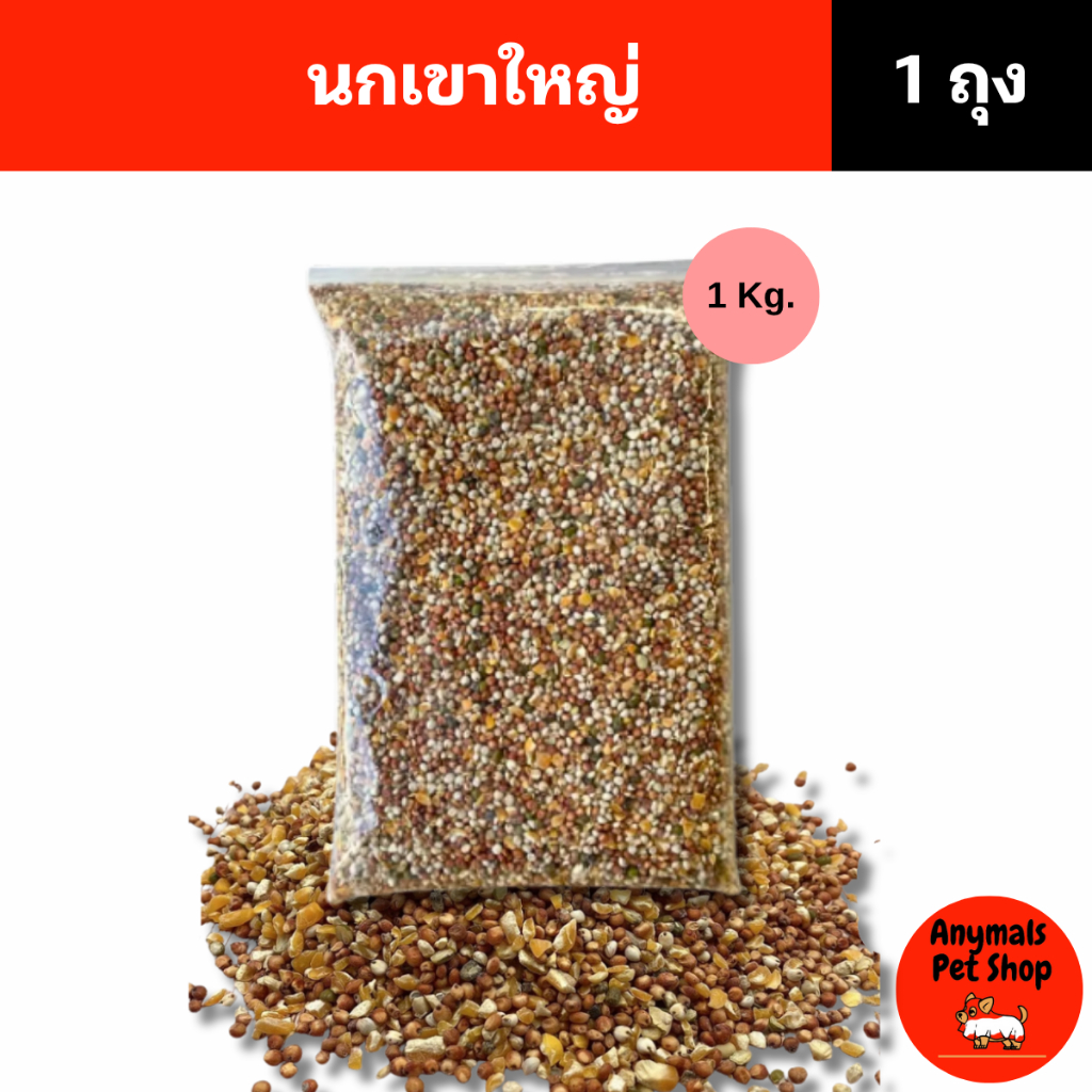 (ขนาด 1kg.) อาหารนกเขาใหญ่ ขนมนก ข้าวนก อาหารนกพิราบ