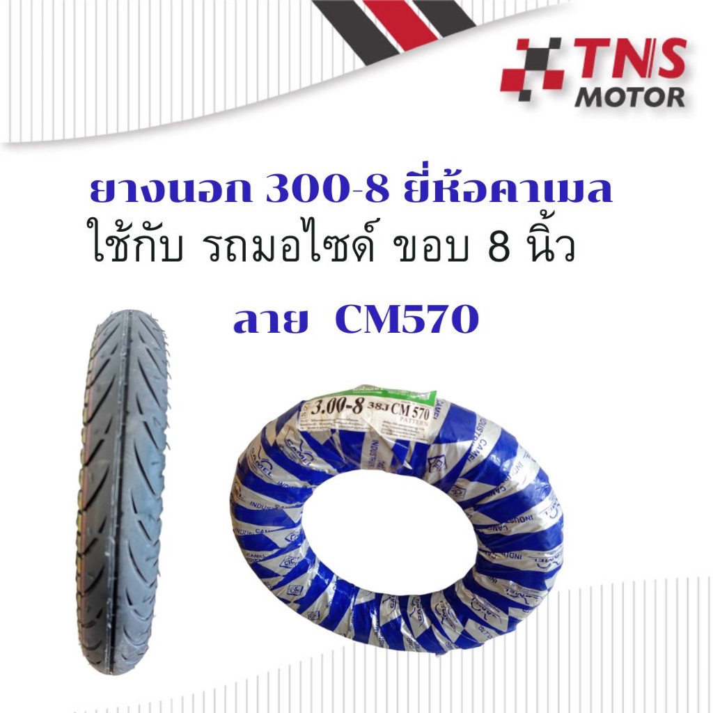 ยางนอก ยางนอก 300-8 หรือ 90/90-8 ใช้กับรถป๊อบ ขอบ 8 นิ้ว