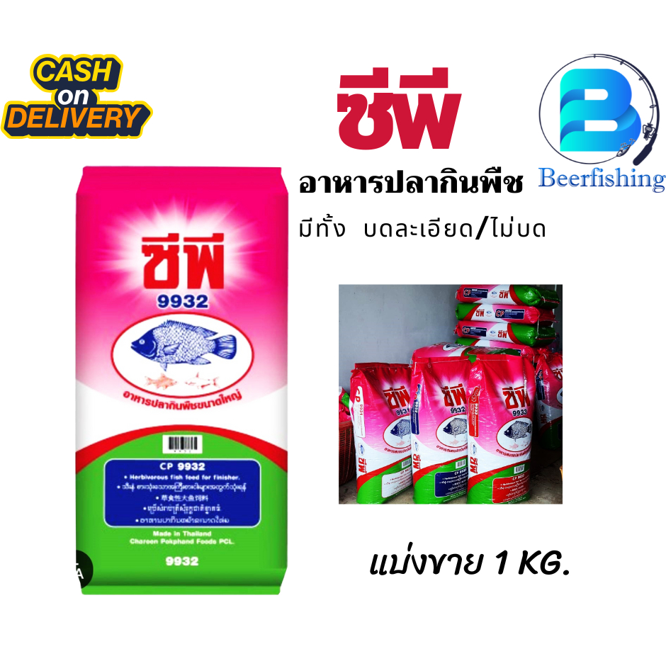 อาหารปลากินพืช  CP  ซีพี  เบอร์ 9933 / 9932 / 9931  แบ่ง 1 กิโลกรัม มีทั้งบดละเอียด และไม่บด มีบริกา