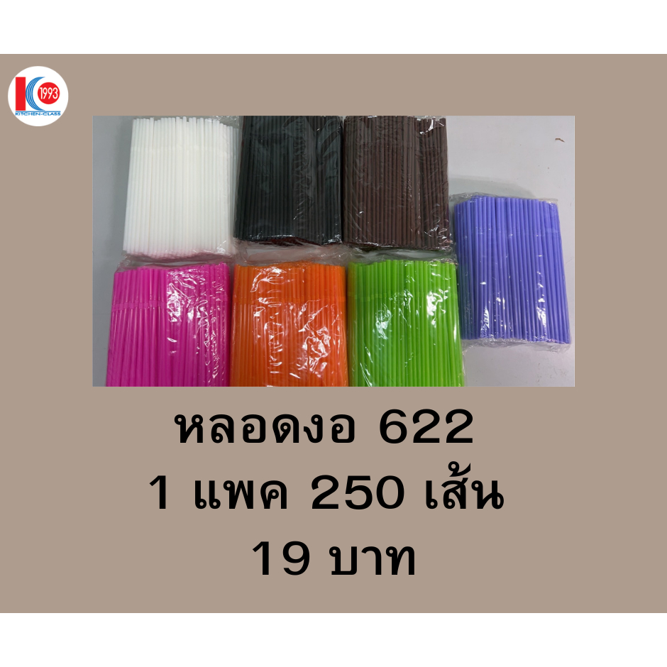 หลอดงอ หลอดเปลือย ไม่ห่อฟิล์ม ขนาด 6 มิล x 22 เซนติเมตร 1 แพค 250 เส้น 19 บาท – โปรปัง