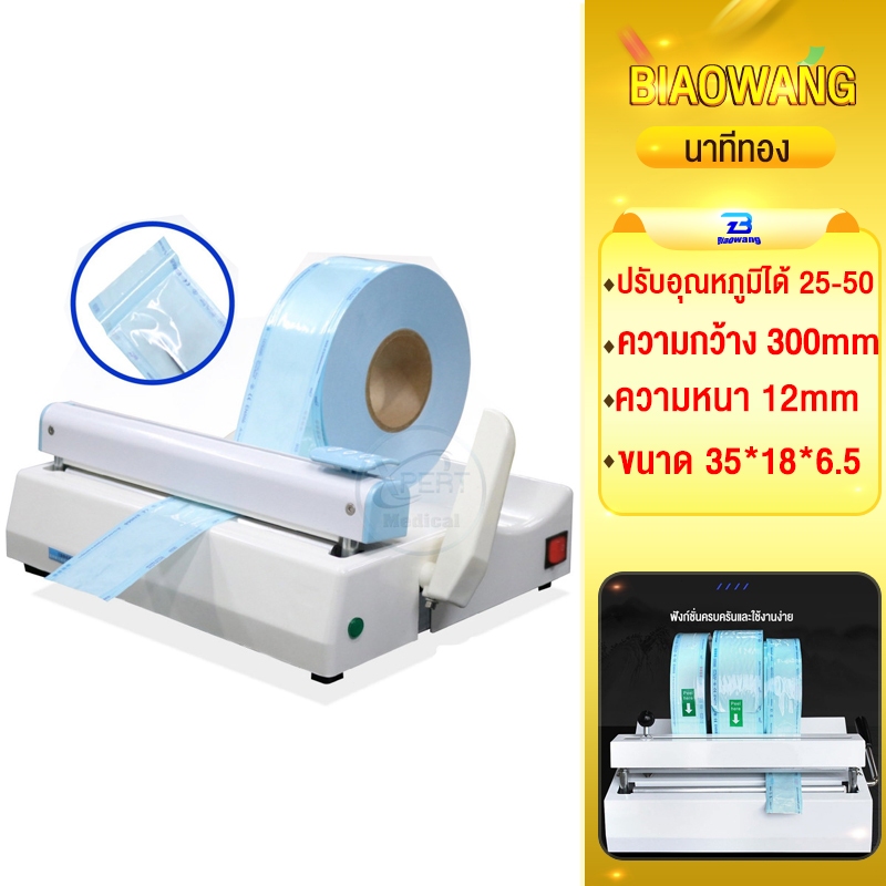 Biaowang เครื่องซีล เครื่องซีลซองสเตอไรด์ เครื่องรีดปากถุง ปิดปากถุง ถุงเครื่องมือแพทย์ รอยซีล 12 มม.