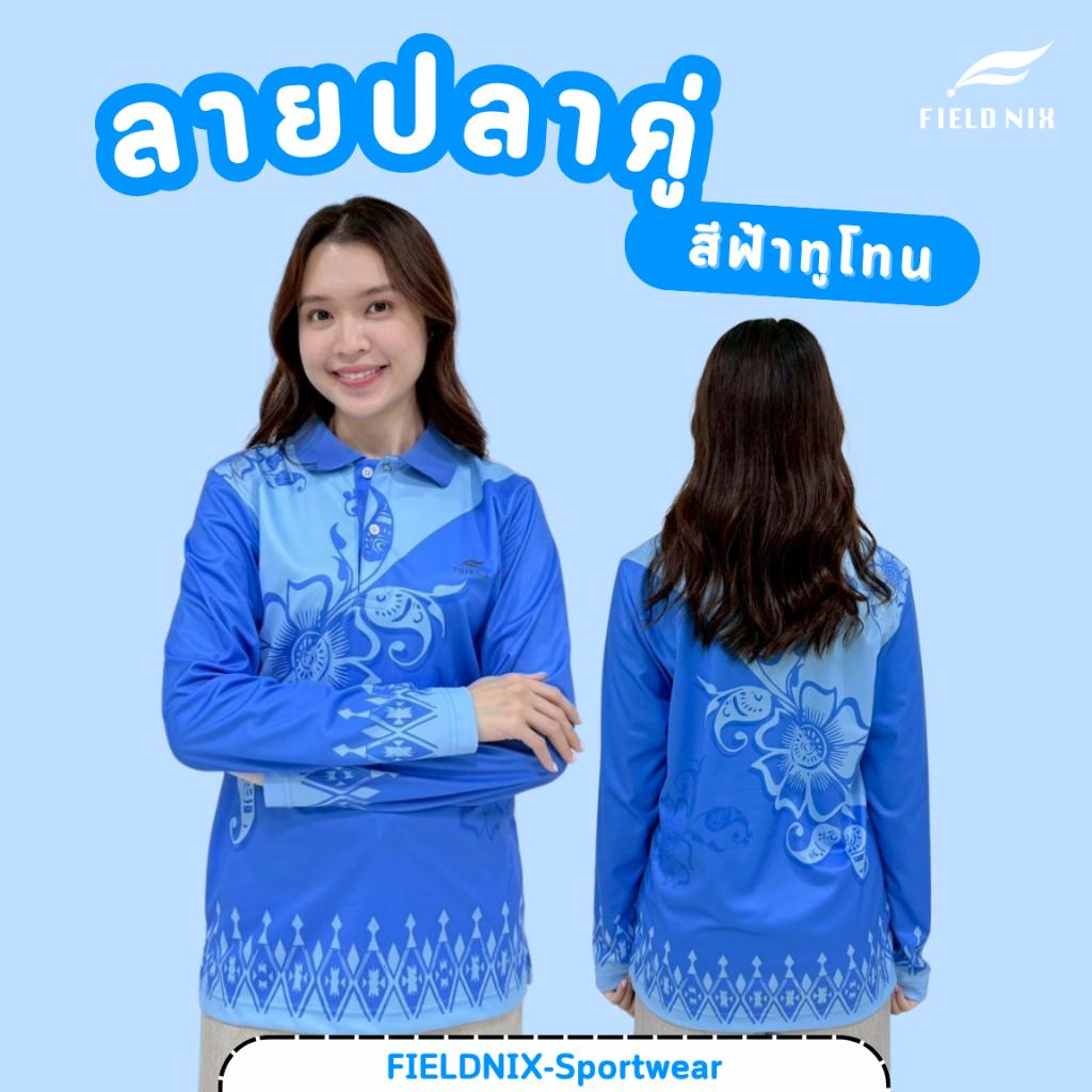 FIELDNIX เสื้อโปโลพิมพ์ลาย  ลายปลาคู่ สีฟ้าทูโทน💙 แขนยาว ผ้านุ่ม ใส่สบาย ไม่ต้องรีด