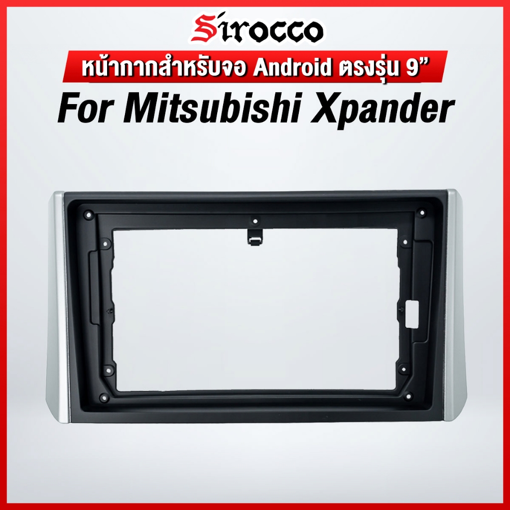 หน้ากากขนาด 9 นิ้ว รุ่น Mitsubishi Xpander สำหรับติดจอรถยนต์ วัสดุคุณภาพดี ชุดหน้ากากขนาด 9 นิ้ว + ป