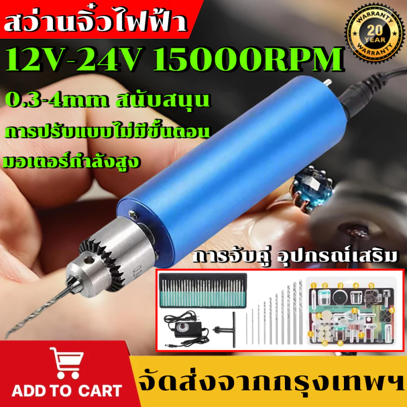 เครื่องเจียร์ mini สว่านจิ๋วไฟฟ้า 12V-24V 0.3-4mm เชย 15000RPM ขัด แกะสลัก กำจัดสนิม เจาะ ตัด สว่านมือจิ๋ว