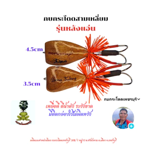 กบกระโดดสามเหลี่ยม รุ่นหลังแอ่น ขนาด3.5cm,4.5cm กบกระโดดเพชรบุรี