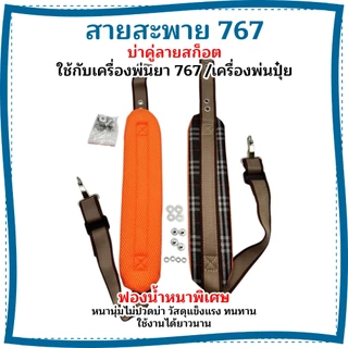 สายสะพายเครื่องพ่นยา สายสะพาย767 สายคู่แบบหนาพร้อมน็อตยึดครบชุด