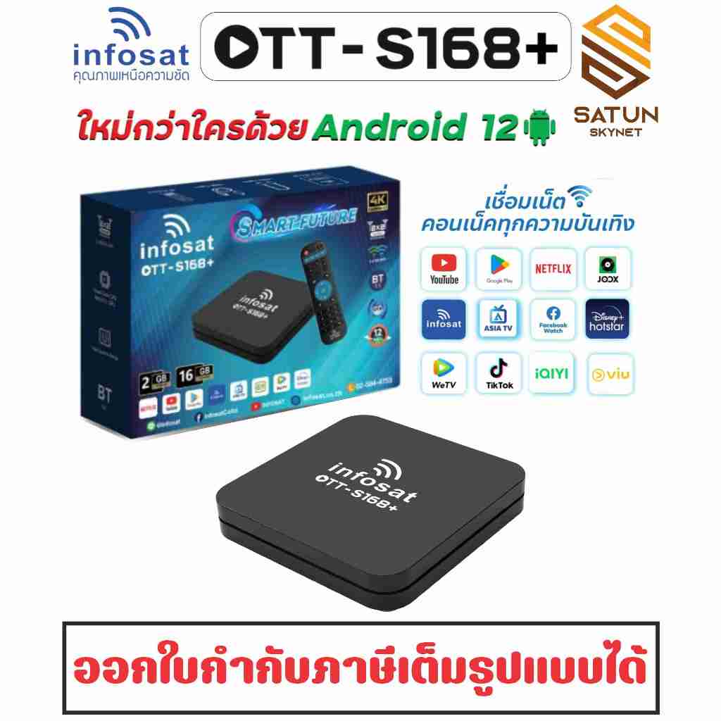 INFOSAT กล่อง Android รุ่น OTT-S168 (ต่อไวไฟดูทีวีได้เลย โหลดแอพเพิ่มผ่าน play store ได้)