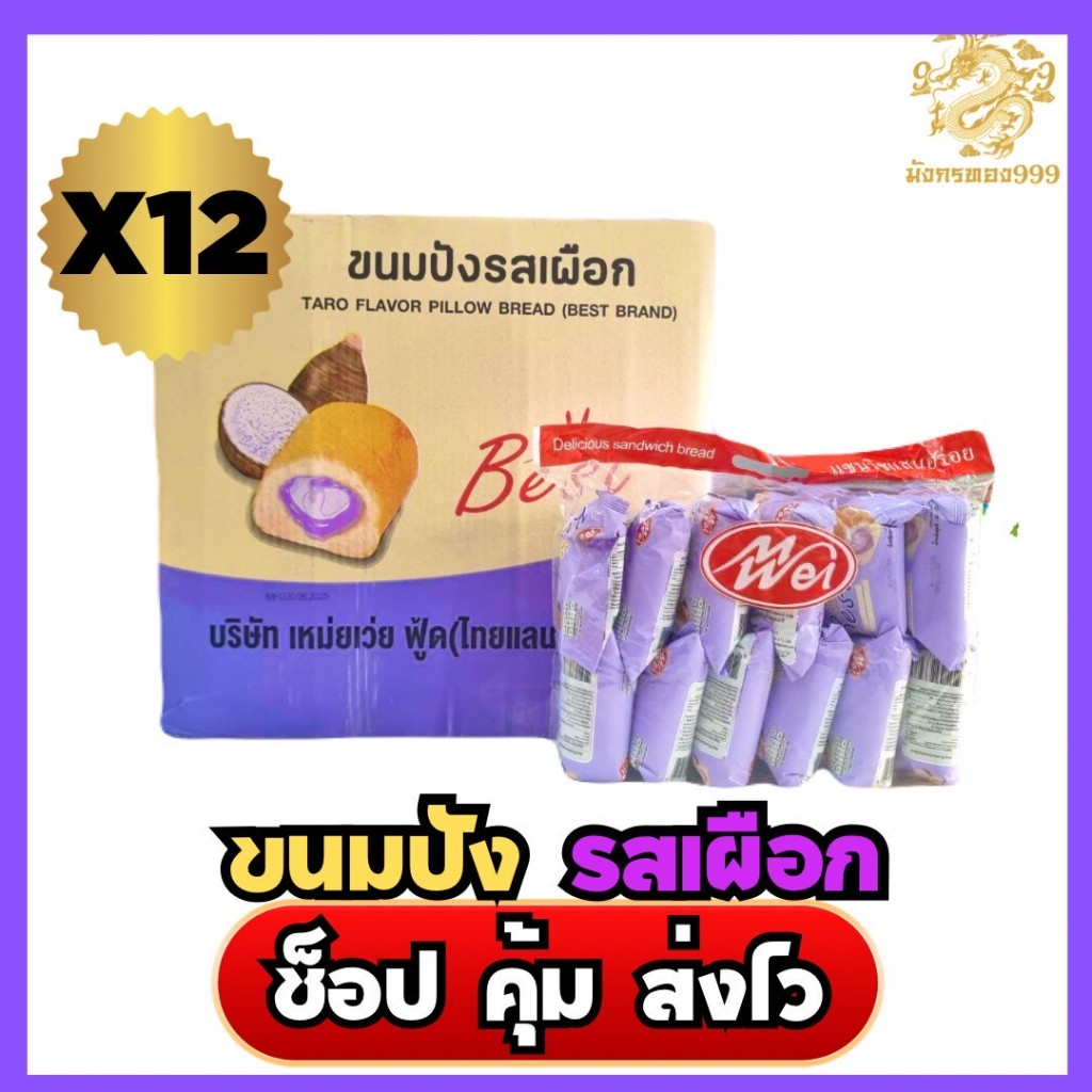 ยกลัง ขนมปังหมอนสอดไส้ MWei ตรา Best 1 ลัง มี 12 แพ็ค  หรือ 144ซอง / ลัง