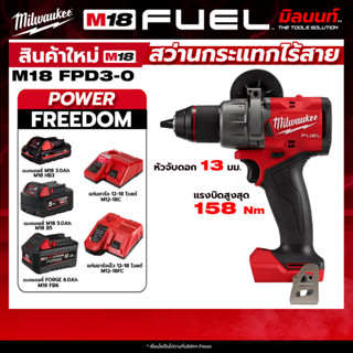 Milwaukee - สว่านกระแทกไร้สาย 18 โวลต์ รุ่น M18FPD3-0 + พร้อ…