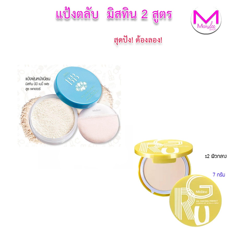 แป้งตลับ มิสทิน กรูเจนทู ซุปเปอร์ เพาเดอร์ SPF 25 PA++ คุมมัน กันแดด น่าใช้ แป้งฝุ่น บีบี เบบี้เฟซ
