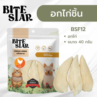 Bite Star ขนมฟรีซดราย แมวและสุนัข ทานได้ Freeze Dried ชิ้นเนื้อแท้ ไม่เติมเกลือ ขนาด 40 กรัม