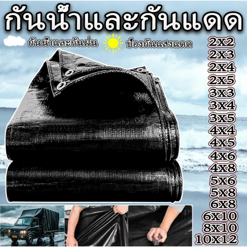 ผ้าใบกันแดดกันฝน PE (มีตาไก่) สีดำ คลุมของ คลุมรถ ผ้าเต้น ขนาด 2x2 3X4 3X5 4X6 5X6 5X8 10X12 เมตร