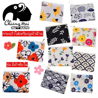 nicha.cnx กระเป๋าใส่เหรียญ ผ้าฝ้าย พิมพ์ลายน่ารักๆ มีซับใน ของฝากของที่ระลึก ของชำร่วยงานมงคล แต่งงาน งานเกษียณ พร้อมส่ง