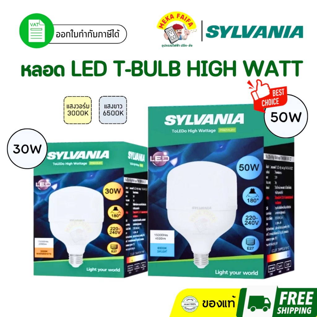 SYLVANIA หลอด LED T-BULB HIGH WATT 30-50 วัตต์ Daylight / Warmwhite ขั้ว E27