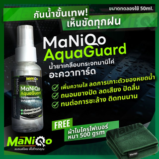 Maniqo Aquaguard น้ำยาเคลือบกระจกระดับพรีเมียม ติดทนนาน กันน้ำขั้นสุด ฟรี+ผ้าไมโครไฟเบอร์