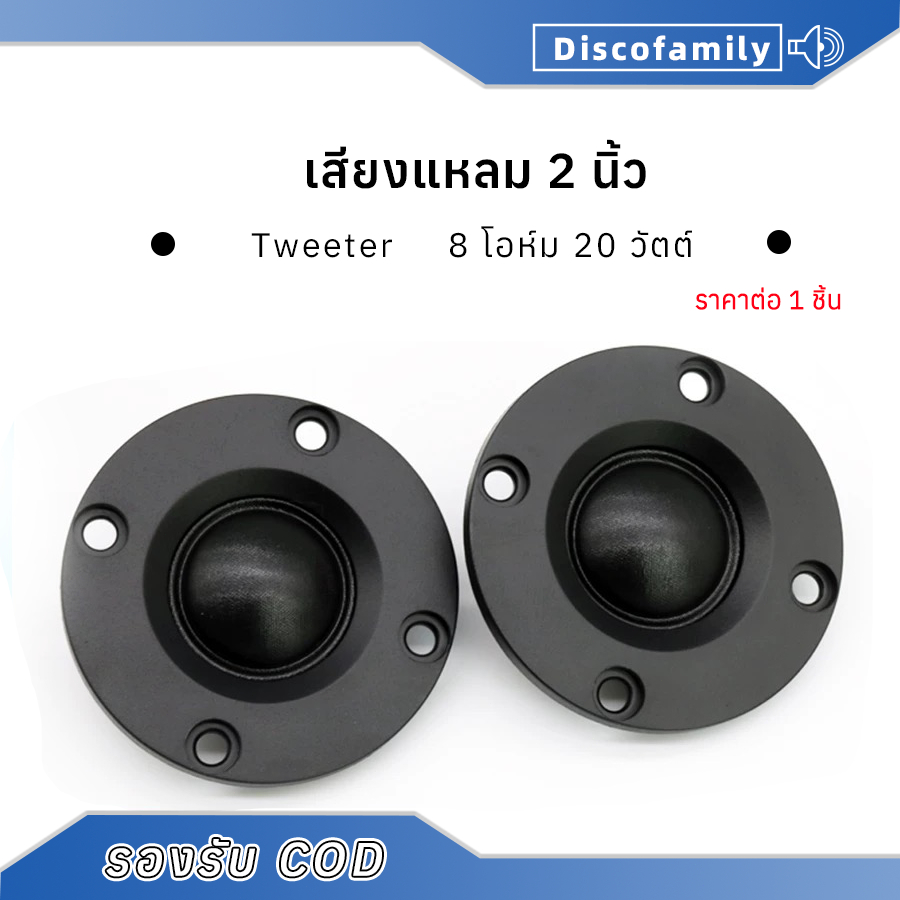 HK ลำโพงเสียงแหลม 2 นิ้ว 8Ω 20W ฟิล์มไหม แม่เหล็กนีโอไดเมียม ทวิตเตอร์เสียงแหลม 2 นิ้ว  ราคา 1 ชิ้น