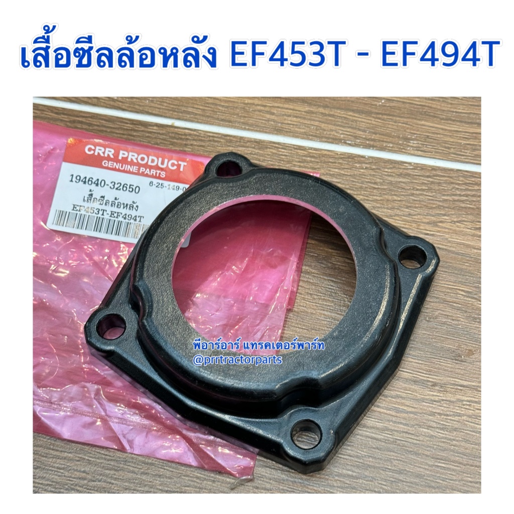 เสื้อซีลล้อหลัง รถไถยันม่าร์ (Yanmar) EF453T - EF494T