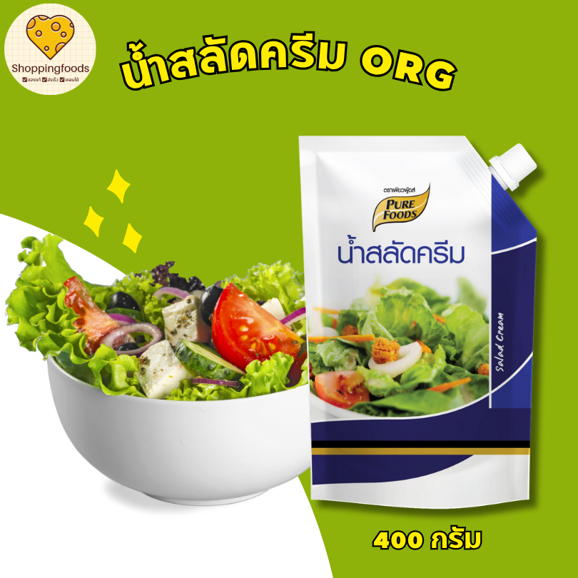 สลัดครีม ORG 400 กรัม อร่อย เข้มข้นพิเศษ ตราเพียวฟู้ดส์ Purefoods พร้อมส่ง สลัดครีม น้ำสลัด สลัดผัก