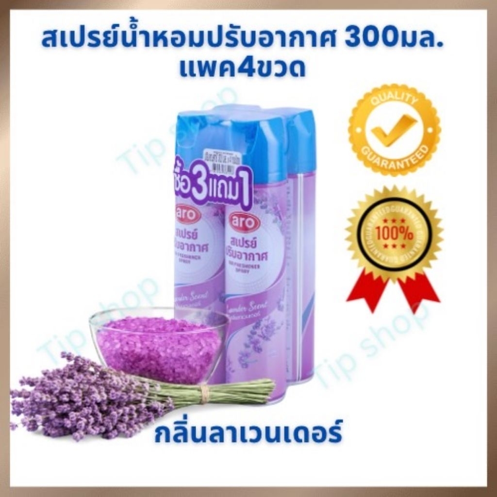 aro"ยกแพค4ขวด"สเปรย์ฉีดปรับอากาศ ดับกลิ่นเหม็น ให้กลิ่นหอมสดชื่น ปริมาณขวดละ300ml.