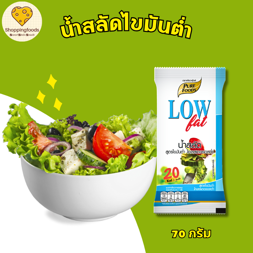 น้ำสลัด ไขมันต่ำ low fat 70 กรัม พลังงานน้อย คลอเรสเตอรอลต่ำ ตราเพียวฟู้ดส์ Purefoods พร้อมส่ง