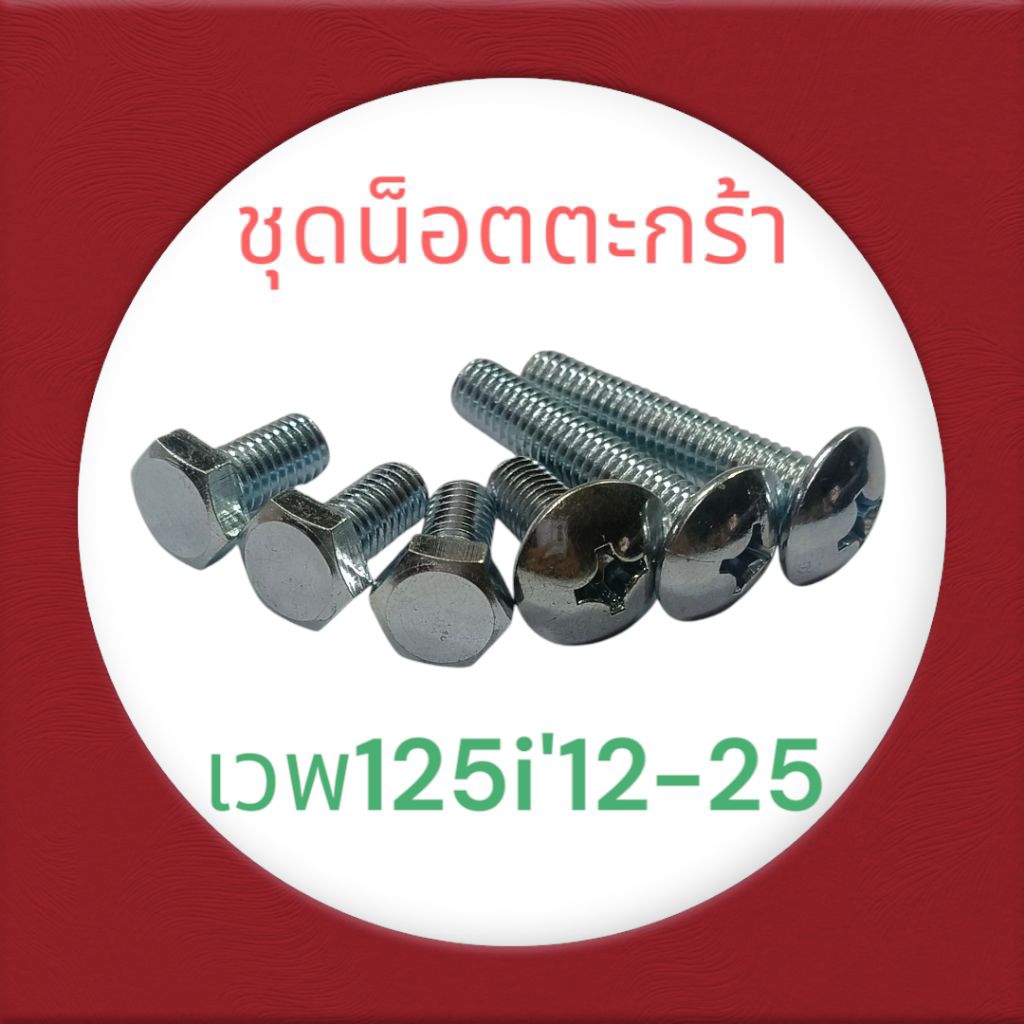 ชุดน็อตตะกร้า และ ขายึด สำหรับประกอบตะกร้าเวฟ125iปลาวาฬ ปี2012-2025 น็อต M6 หัวน็อต JMT และ หกเหลียม