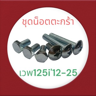 ชุดน็อตตะกร้า และ ขายึด สำหรับประกอบตะกร้าเวฟ125iปลาวาฬ ปี20…