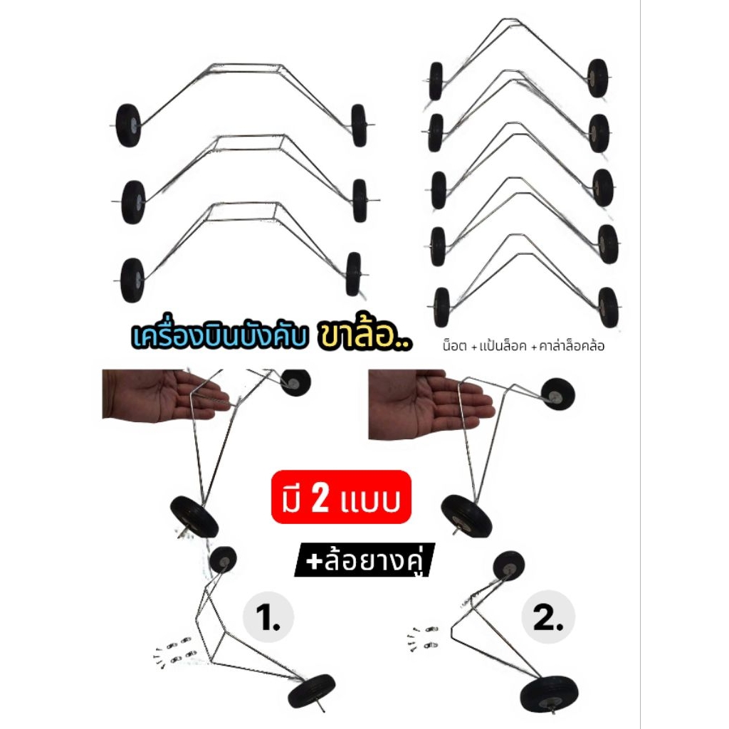 ขาล้อ เครื่องบินบังคับวิทยุ ขนาดปีก80-150 ซม. ล้อยางครบชุด