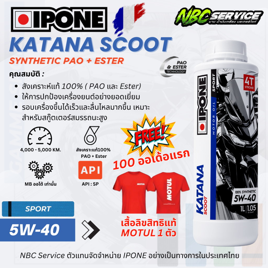 ซื้อ 1 ขวด แถมเสื้อ MOTUL 1 ตัว / IPONE น้ำมันเครื่องคุณภาพสูง KATANA SCOOT สังเคราะห์100% PAO+ESTER