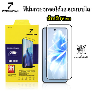 ๋JC168 (CRSEVEN 027)ฟิล์มกระจกกันรอยจอโค้ง สแกนนิ้วมือได้ เต็มจอ กาวเต็มแผ่น สำหรับ VIVO V40 V40PRO