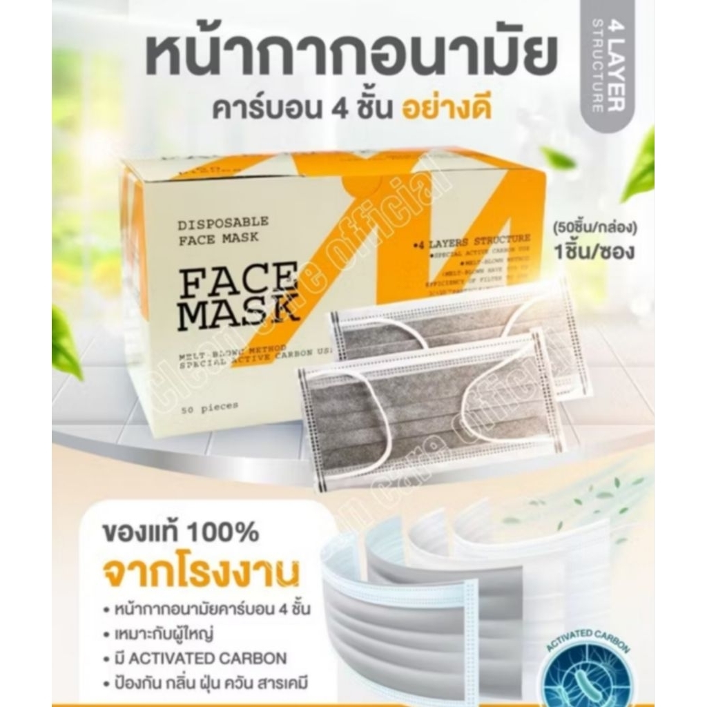 หน้ากากคาร์บอน หนา 4 ชั้น 1 กล่อง 50 ชิ้น ป้องกันฝุ่น PM.2.5 แพ็คเก็จใหม่ พร้อมส่ง