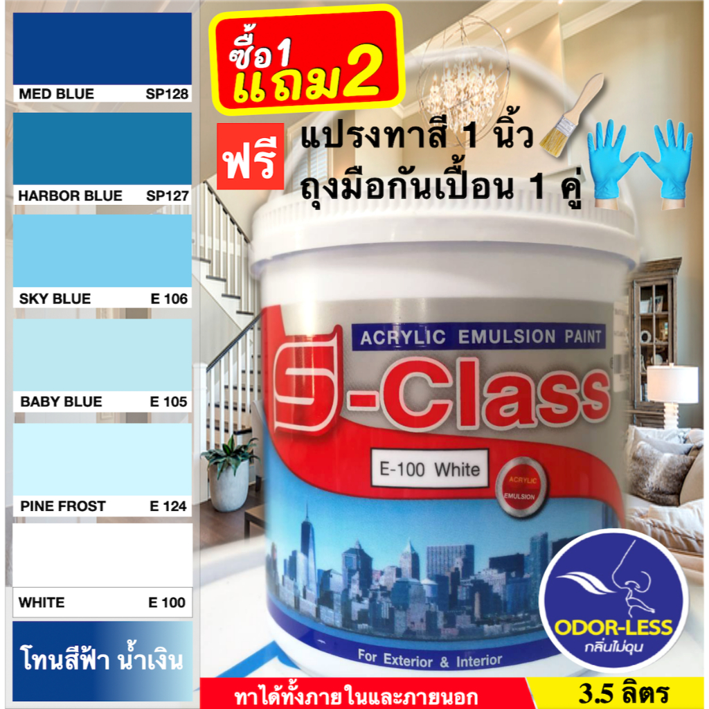 เอสคลาส สีทาบ้าน สำหรับทาภายนอกและภายใน สีน้ำอะคริลิค ขนาดแกลลอน 3.5 ลิตร เฉดสีน้ำเงิน สีฟ้า ฟรีแปรงทาสี+ถุงมือกันเปื้อน
