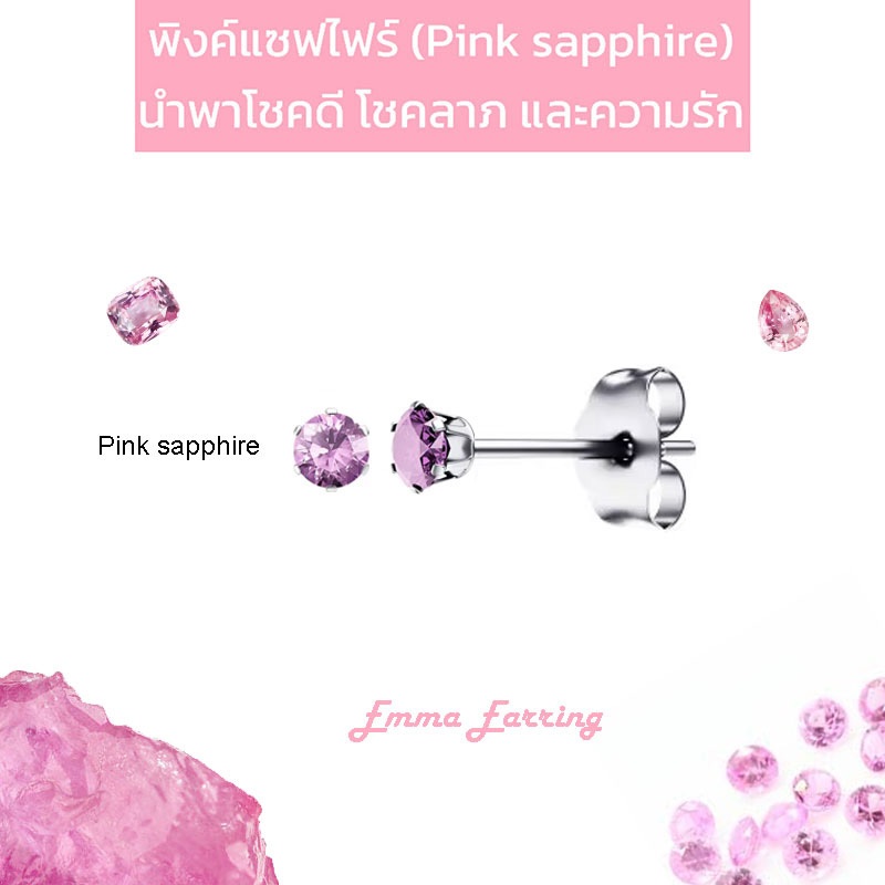 🔥พิงค์แซฟไฟร์ (Pink Sapphire) Emma Earring ต่างหูพลอยมินิมอล 6 เตย ขนาด 4 มิล เจียรเหลี่ยมเพชร ก้นแหลม